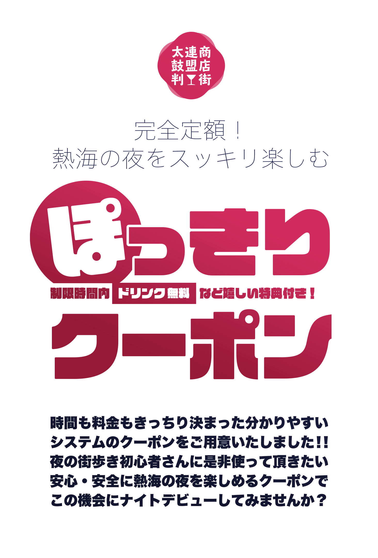 ぽっきりクーポン 熱海で遊ぼ