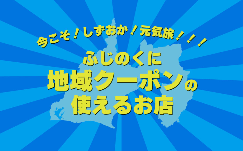 今こそ！しずおか！！元気旅！！！熱海で「ふじのくに旅行券・地域